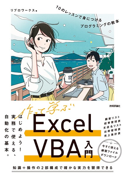 作って学ぶExcel VBA入門 10のレッスンで身につけるプログラミングの教本