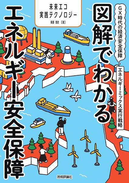 図解でわかるエネルギー安全保障 〜GX時代の経済安全保障エネルギーミックス実行戦略〜