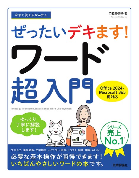 今すぐ使えるかんたん ぜったいデキます！ ワード超入門［Office 2024/Microsoft 365 両対応］