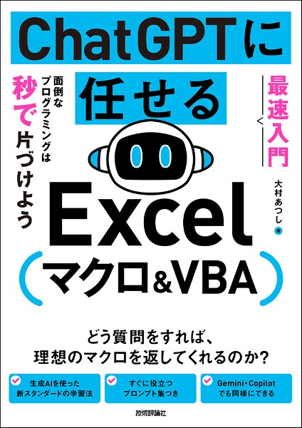［最速入門］ ChatGPTに任せる Excelマクロ＆VBA 面倒なプログラミングは秒で片づけよう