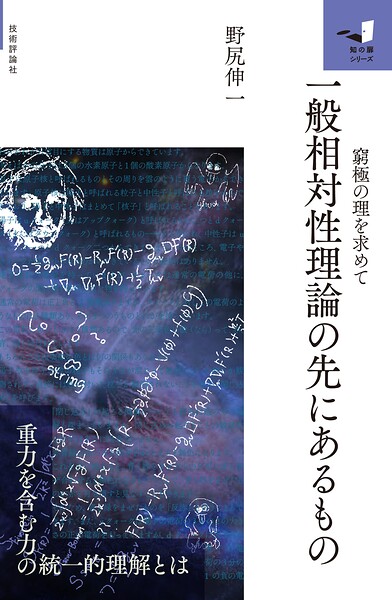 一般相対性理論の先にあるもの 〜窮極の理を求めて〜