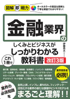 図解即戦力 金融業界のしくみとビジネスがこれ1冊でしっかりわかる教科書［改訂3版］