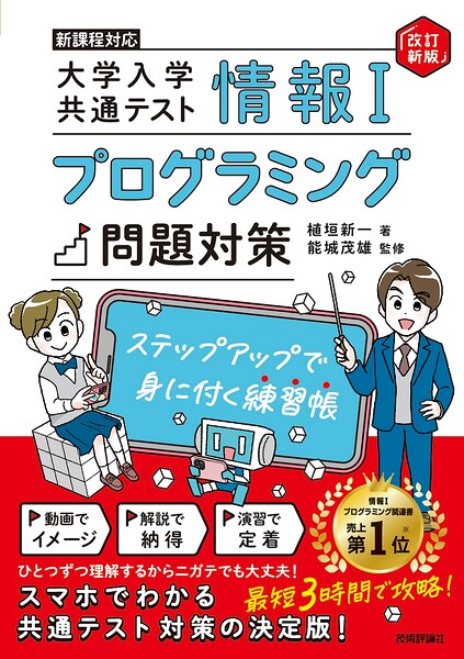 情報I 大学入学共通テスト プログラミング問題対策 ステップアップで身に付く練習帳【改訂新版】