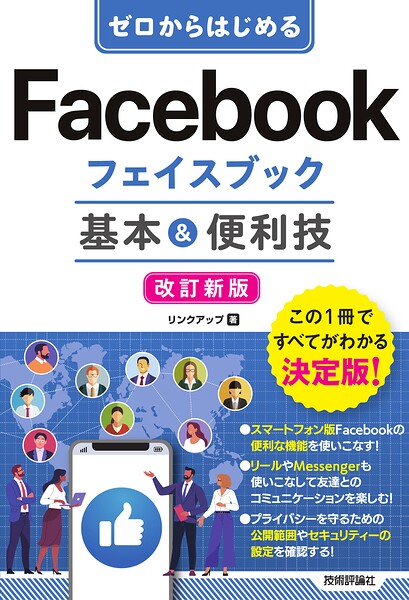 ゼロからはじめる Facebookフェイスブック 基本＆便利技［改訂新版］