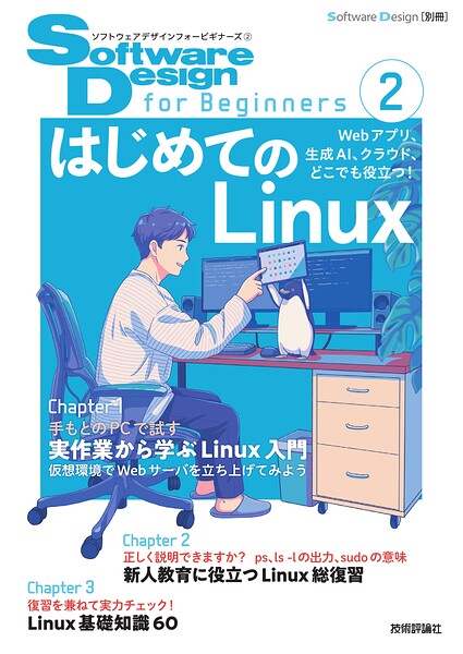 Software Design for Beginners（2） はじめてのLinux