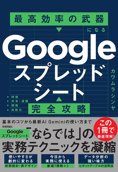 Googleスプレッドシート完全攻略 最高効率の武器になる