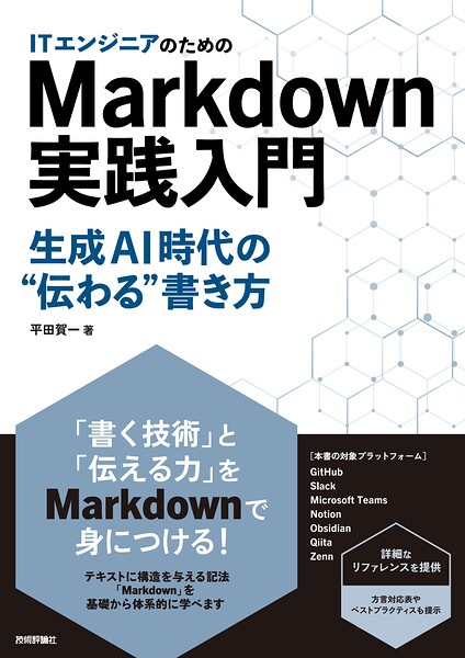 ITエンジニアのためのMarkdown実践入門 ── 生成AI時代の’伝わる’書き方
