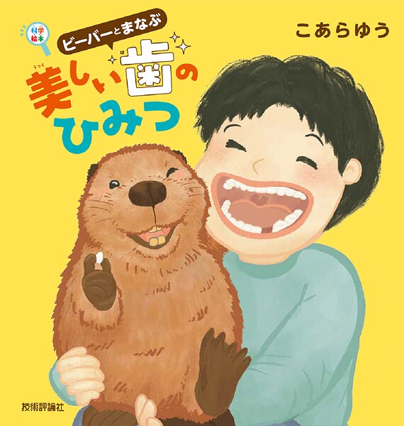 ビーバーとまなぶ 美しい歯のひみつ