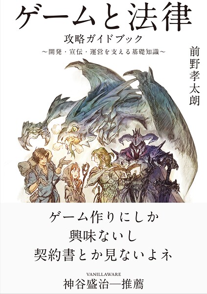 ゲームと法律 攻略ガイドブック 〜開発・宣伝・運営を支える基礎知識〜