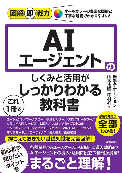 図解即戦力 AIエージェントのしくみと活用がこれ1冊でしっかりわかる教科書