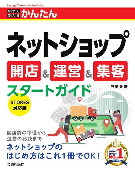 今すぐ使えるかんたん ネットショップ 開店＆運営＆集客スタートガイド