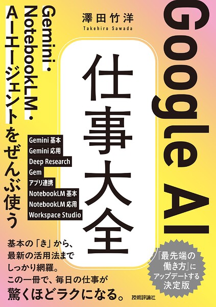 Google AI 仕事大全 Gemini・NotebookLM・AIエージェントをぜんぶ使う