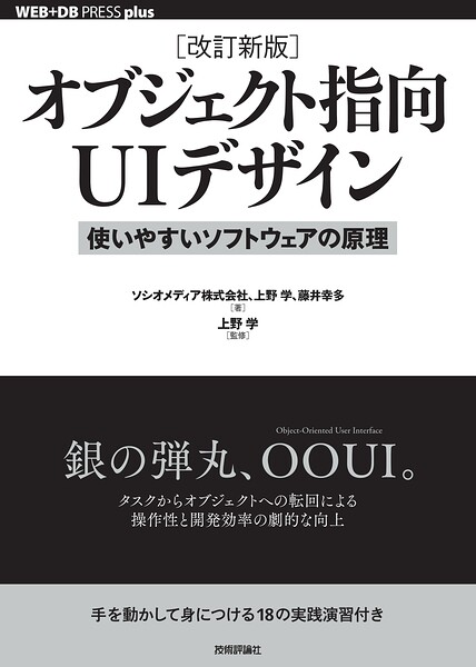 ［改訂新版］オブジェクト指向UIデザイン──使いやすいソフトウェアの原理