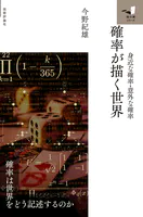確率が描く世界 〜身近な確率、意外な確率〜
