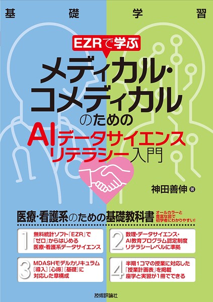 EZRで学ぶ メディカル・コメディカルのためのAIデータサイエンスリテラシー入門