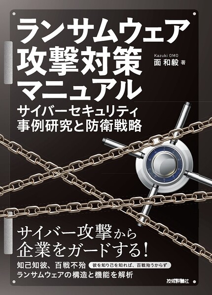 ランサムウェア攻撃対策マニュアルーーサイバーセキュリティ事例研究と防衛戦略