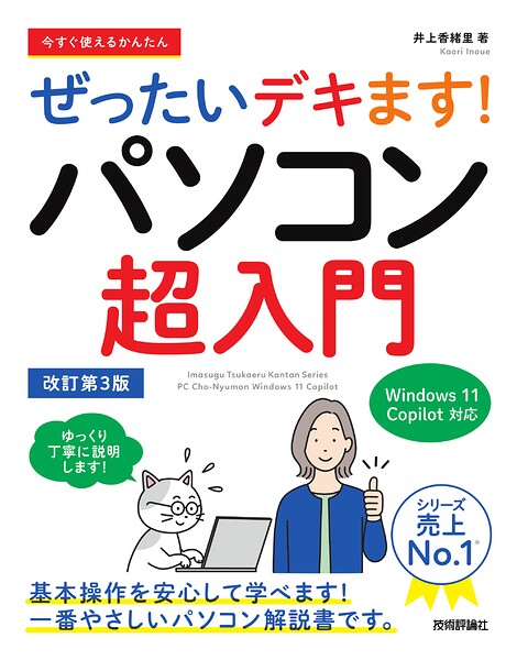 今すぐ使えるかんたん ぜったいデキます！ パソコン超入門 Windows 11 Copilot対応 改訂第3版