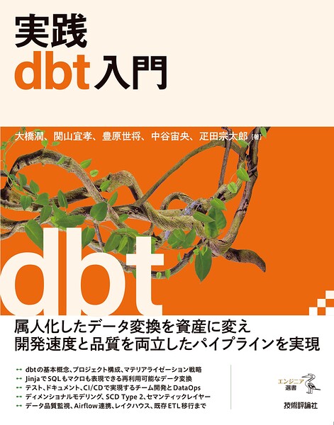 実践dbt入門