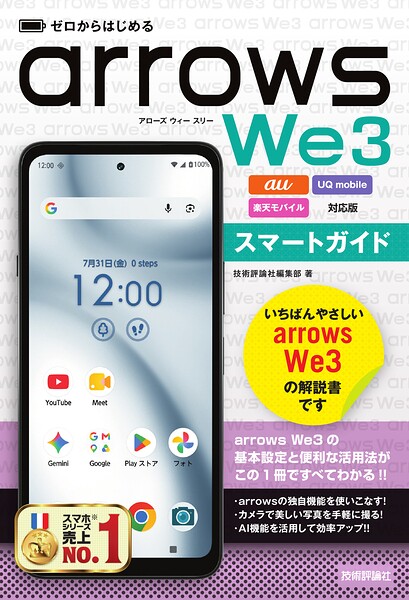 ゼロからはじめる arrows We3 スマートガイド［au/UQ mobile/楽天モバイル対応版］