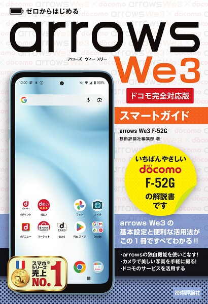 ゼロからはじめる arrows We3 F-52G スマートガイド［ドコモ完全対応版］