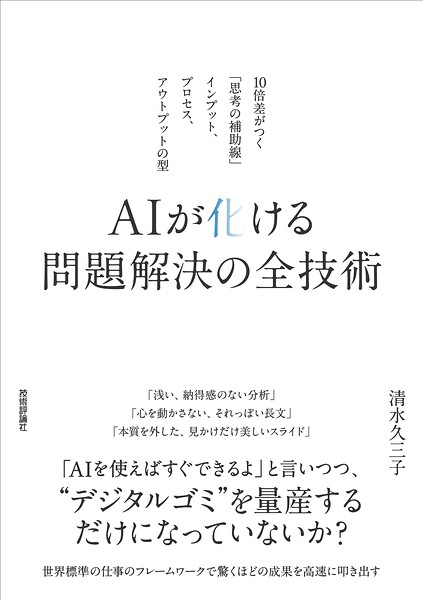 AIが化ける 問題解決の全技術 〜10倍差がつく「思考の補助線」――インプット、プロセス、アウトプットの型〜