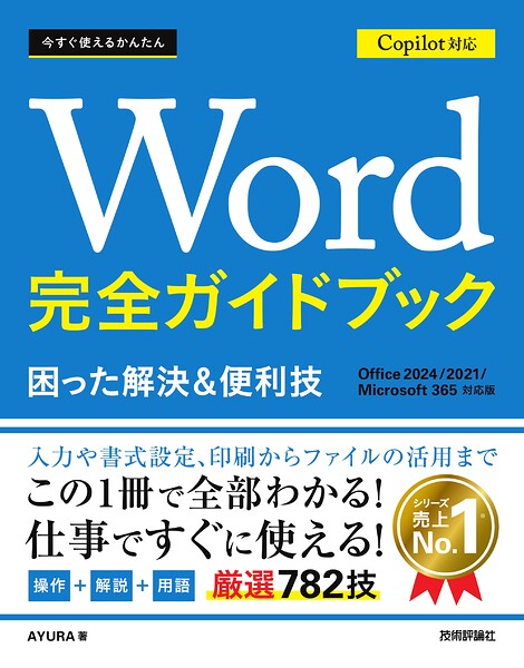 今すぐ使えるかんたん Word 完全ガイドブック 困った解決＆便利技 Copilot対応 ［Office 2024/2021/Microsoft 365対応版］