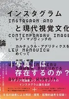 インスタグラムと現代視覚文化論