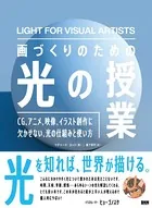 画づくりのための光の授業 CG、アニメ、映像、イラスト創作に欠かせない、光の仕組みと使い方
