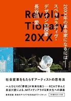20XX年の革命家になるには──スペキュラティヴ・デザインの授業