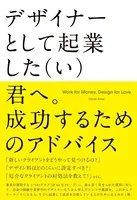 デザイナーとして起業した（い）君へ。成功するためのアドバイス Work for Money， Design for Love