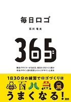 毎日ロゴ 無名デザイナーが365日、毎日ロゴをつくり続け 有名デザイン賞を受賞したロゴデザイン上達法