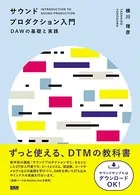 サウンドプロダクション入門 DAWの基礎と実践