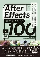 After Effects 演出テクニック100 すぐに役立つ！ 動画表現のひきだしが増えるアイデア集