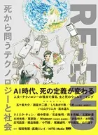 RE-END 死から問うテクノロジーと社会
