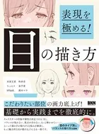 表現を極める！ 目の描き方