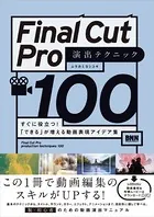 Final Cut Pro 演出テクニック100 すぐに役立つ！「できる」が増える動画表現アイデア集