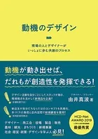 動機のデザイン 現場の人とデザイナーがいっしょに歩む共創のプロセス
