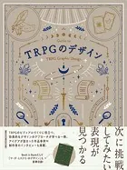 TRPGのデザイン