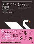ロゴデザインの原則 効果的なロゴタイプ、シンボル、アイコンを作るためのテクニック