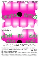 DIGITAL BITES デジタル・バイツ アート＆テクノロジーの摂り方
