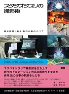 スタジオジブリの撮影術 撮影監督・奥井 敦の仕事のすべて
