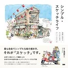 シンプル・スケッチライフ 気軽に始める大人のためのアーバンスケッチ