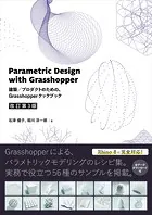 Parametric Design with Grasshopper 建築/プロダクトのための、Grasshopper クックブック［改訂第3版］