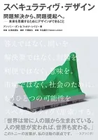 スペキュラティヴ・デザイン 問題解決から、問題提起へ。―未来を思索するためにデザインができること