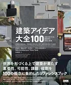 建築アイデア大全100 未来を形づくる、創造的な手法と思想