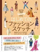 はじめてのファッションスケッチ 多彩なスタイルを学び、ボディポジティブに描く