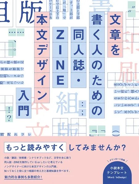 文章を書く人のための 同人誌・ZINE 本文デザイン入門 - welca/高山彩
