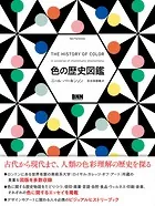 色の歴史図鑑