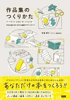 作品集のつくりかた アートブック、ZINE、ポートフォリオ... 作品を魅力的に見せる編集デザインのコツ