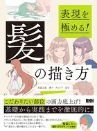 表現を極める！ 髪の描き方